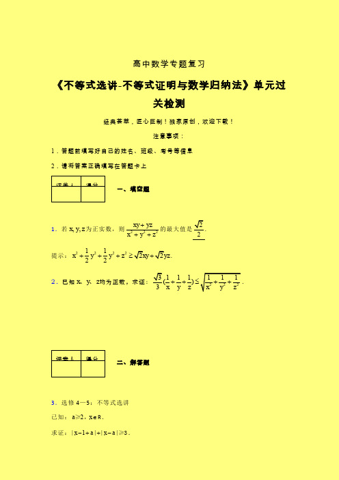 不等式选讲之不等式证明与数学归纳法考前冲刺专题练习(三)含答案新人教版高中数学名师一点通