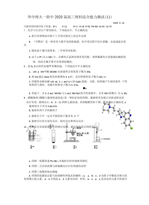 湖北华中师大一附中2020届高三理科综合能力测试化学11版含答案