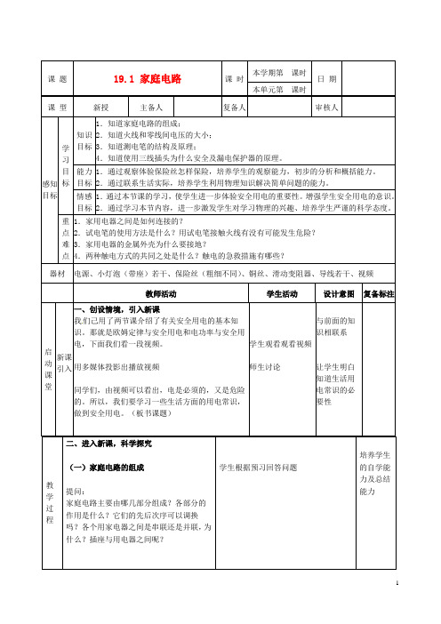 九年级物理全册 19.1 家庭电路学案