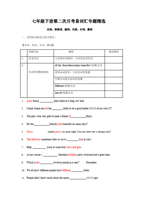 牛津译林七年级下册第二次月考词汇精选专题(名词、形容词、副词)(精细排版 答案解析)