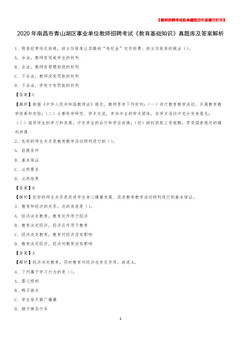 2020年南昌市青山湖区事业单位教师招聘考试《教育基础知识》真题库及答案解析