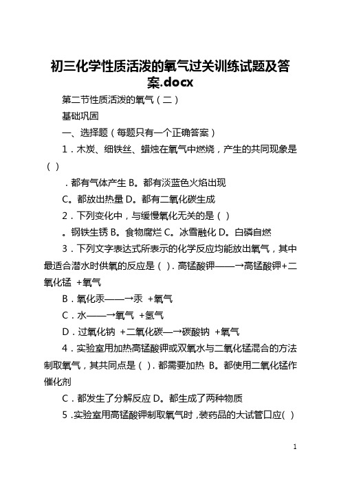 初三化学性质活泼的氧气过关训练试题及答案.docx