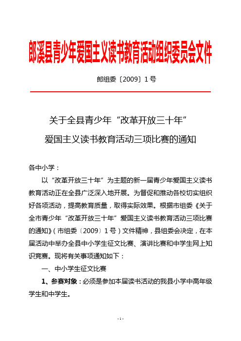 (组织设计)郎溪县青少年爱国主义读书教育活动组织委员会文件