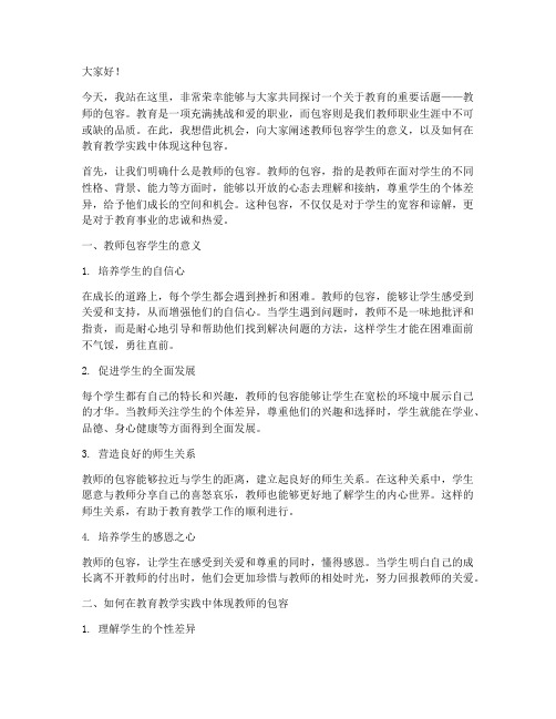 教师包容学生的演讲稿