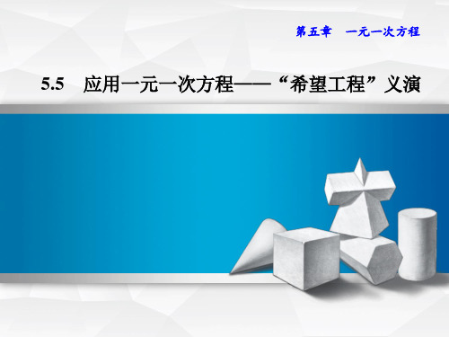 5.5  应用一元一次方程—希望工程义演