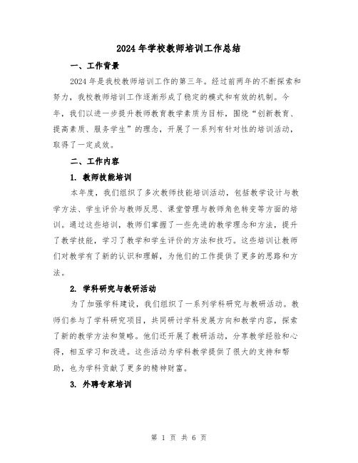 2024年学校教师培训工作总结（3篇）