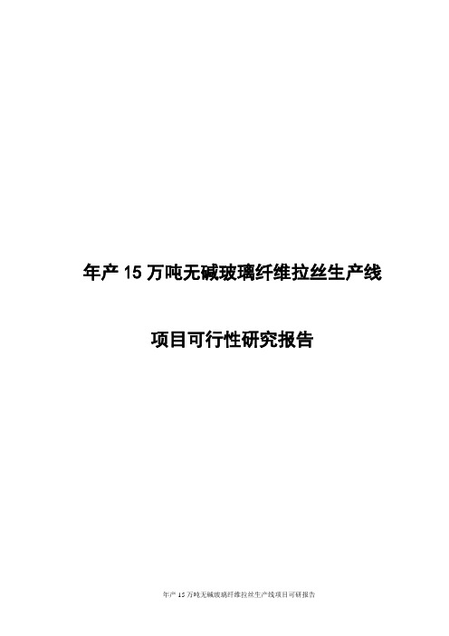 年产15万吨无碱玻璃纤维拉丝生产线项目可研报告