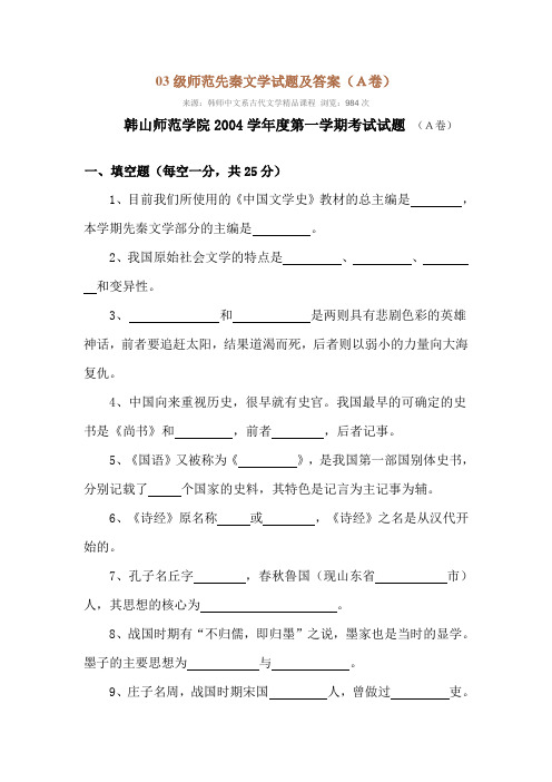 03级师范先秦文学试题及答案