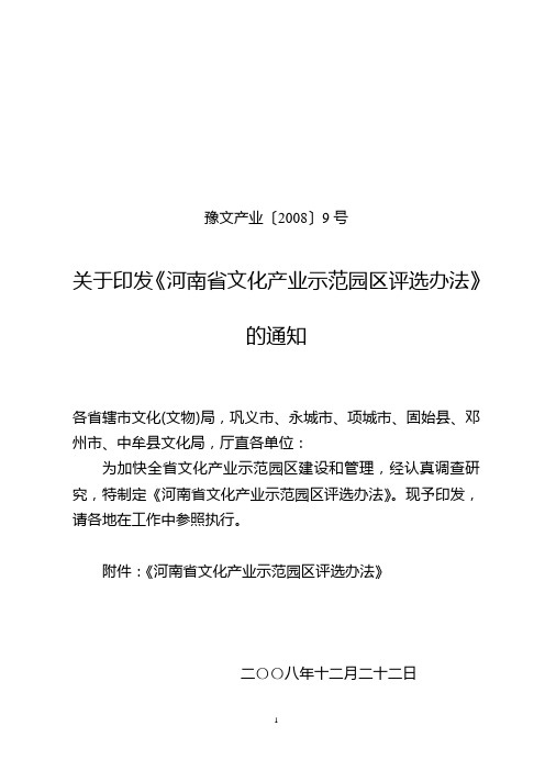 河南省文化产业示范园区评选办法