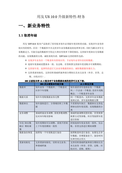 用友U810.0新特性-财务