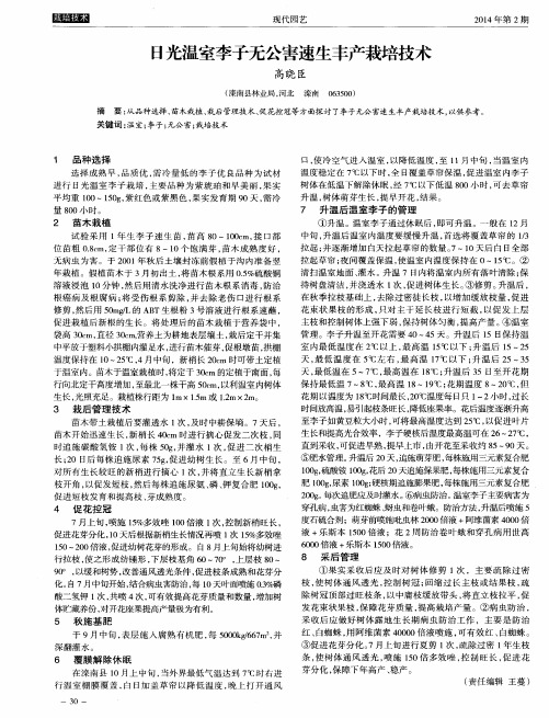 日光温室李子无公害速生丰产栽培技术