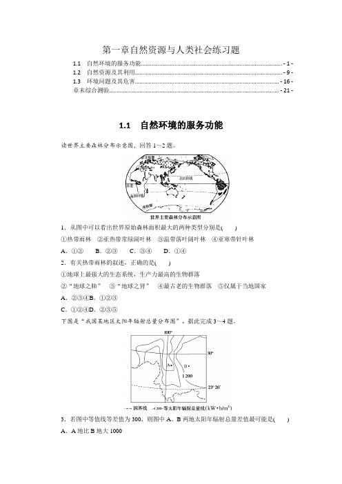 新教材人教版高中地理选择性必修3第一章自然资源与人类社会 课时练习题及章末综合测验含答案解析