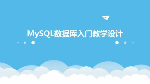 MySQL数据库入门教学设计