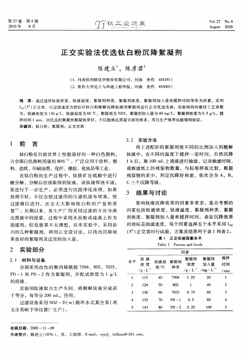 正交实验法优选钛白粉沉降絮凝剂