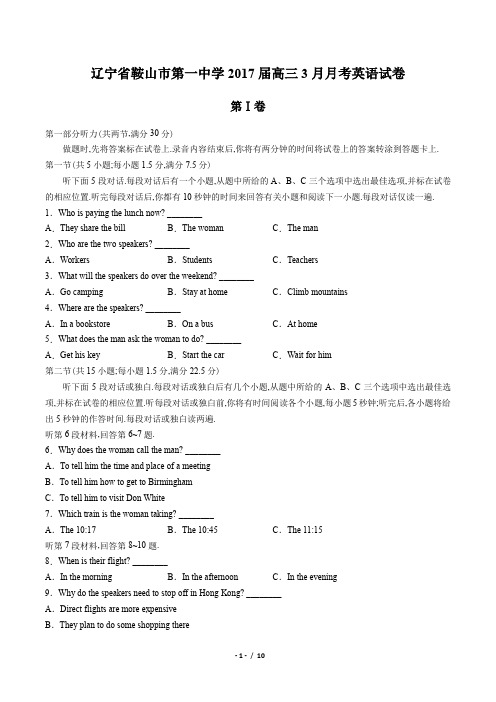 【辽宁省鞍山市】第一中学2017届高三3月月考英语试卷