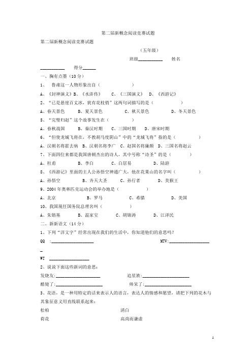 小学语文第二届新概念阅读竞赛试题