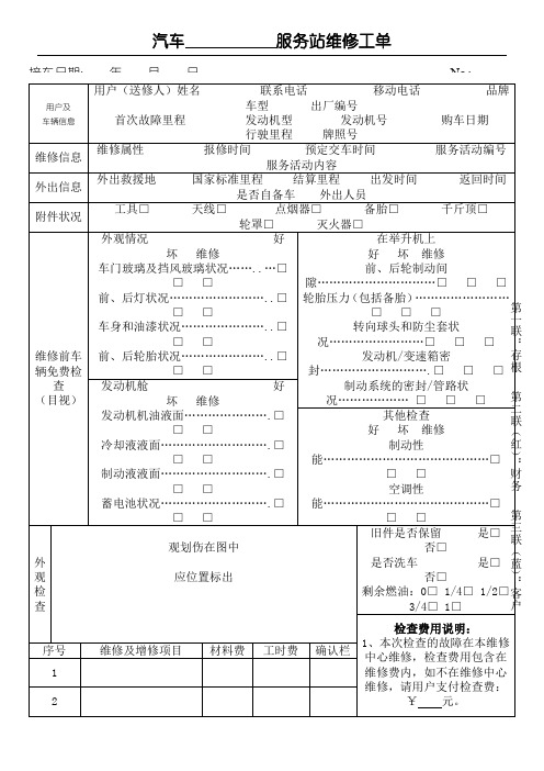 汽车服务站维修工单