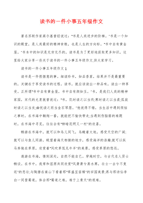 读书的一件小事五年级作文