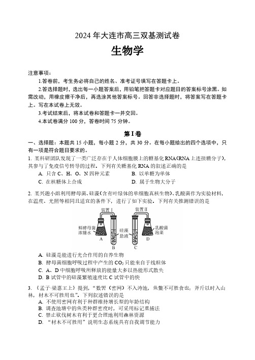 辽宁省大连市2023-2024学年高三上学期双基测试生物试卷(含答案)