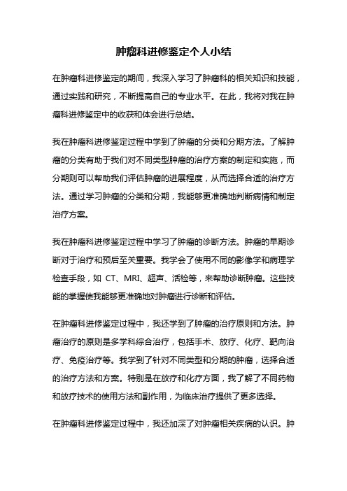 肿瘤科进修鉴定个人小结