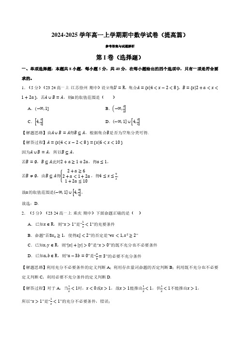 高一上学期期中数学试卷(新题型：19题)(提高篇)(解析版)