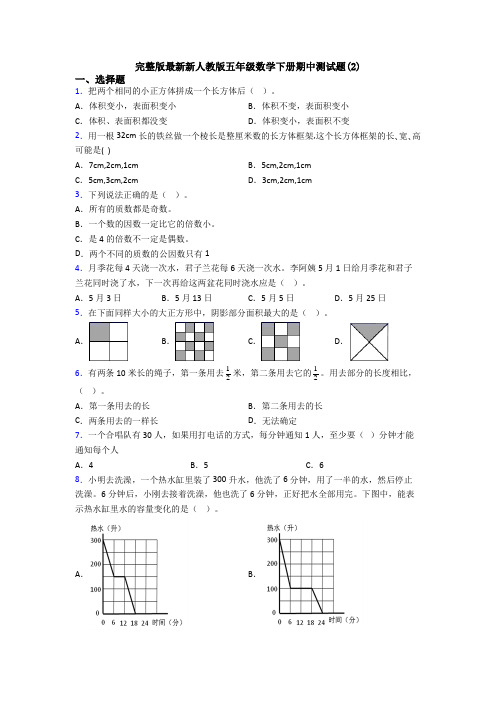 完整版最新新人教版五年级数学下册期中测试题(2)