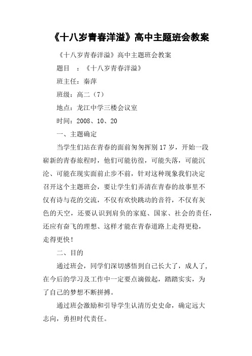 《十八岁青春洋溢》高中主题班会教案