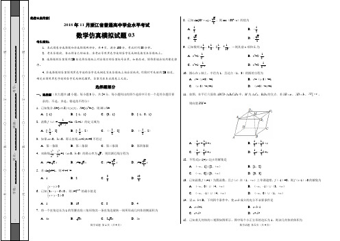 2018年11月浙江省普通高中学业水平模拟考试数学仿真模拟试题03(考试版)