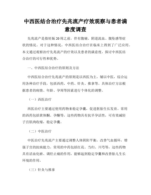 中西医结合治疗先兆流产疗效观察与患者满意度调查