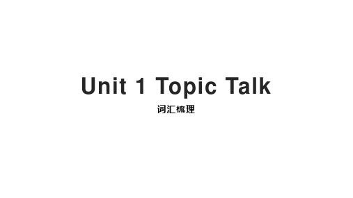 Unit+1+Topic+Talk+单词讲解课件高中英语北师大版(2019)必修第一册+