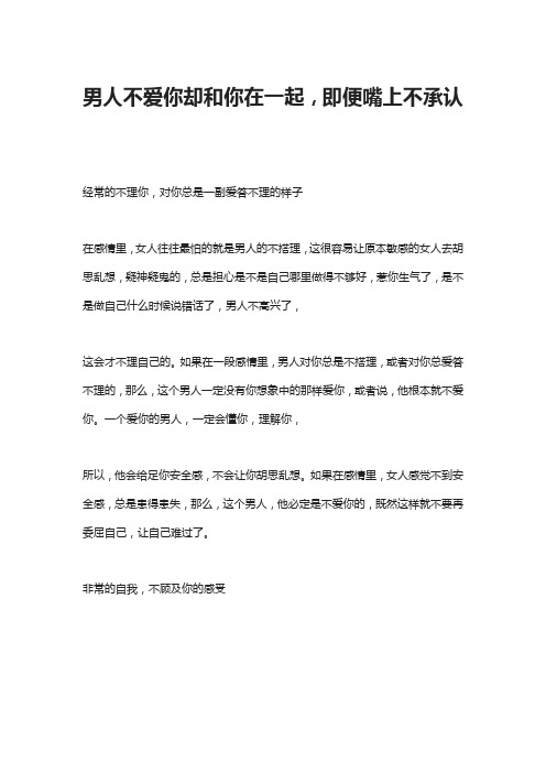 男人不爱你却和你在一起,即便嘴上不承认