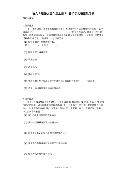 小学语文-有答案-语文S版语文五年级上册21_孔子课文精读练习卷