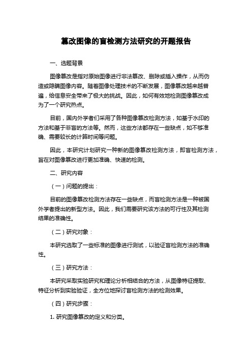 篡改图像的盲检测方法研究的开题报告