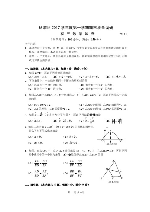 2017-2018年上海市杨浦区中考一模数学试题含答案