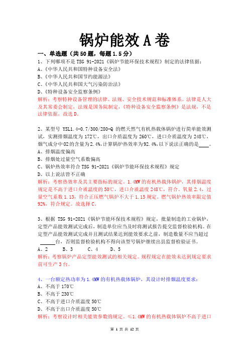 锅炉能效答案及解析(A卷))