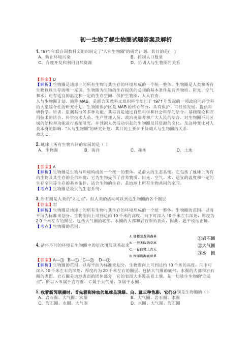 初一生物了解生物圈试题答案及解析
