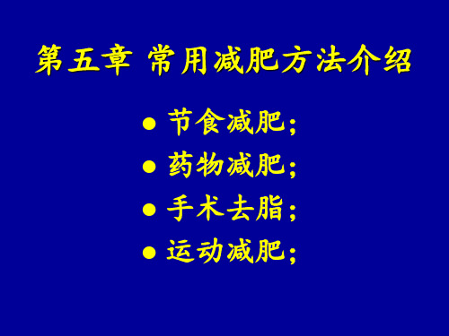 运动减肥的理论与方法7-10PPT课件