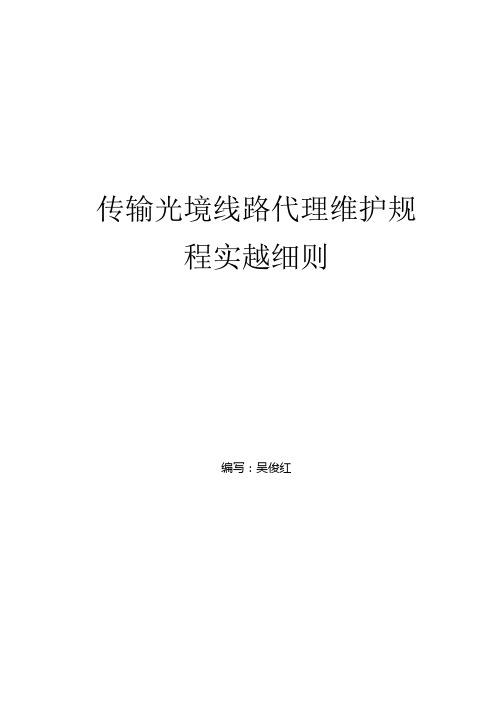 光缆维护规程实施细则.docx