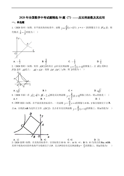 2020年全国数学中考试题精选50题(7)——反比例函数及其应用