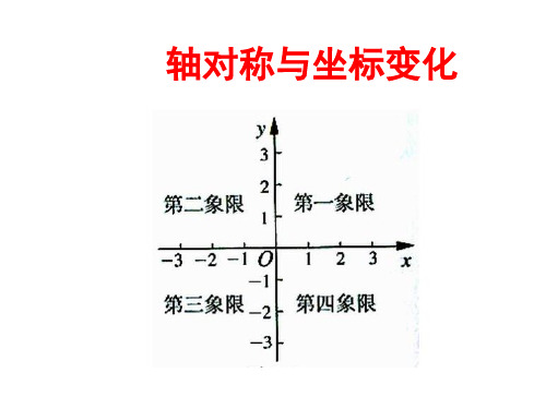 北师大版数学八年级上册3.3轴对称和坐标变化 课件(共18张PPT)