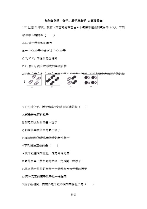 九年级化学  分子、原子及离子 习题及答案