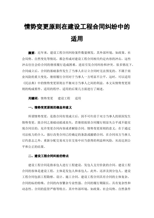 情势变更原则在建设工程合同纠纷中的适用