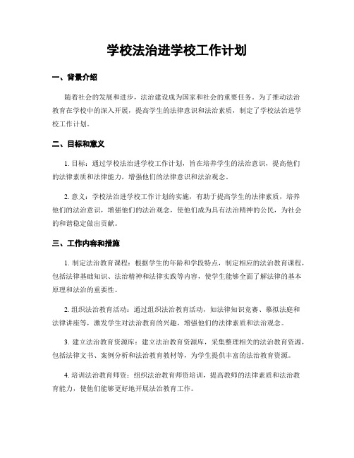 学校法治进学校工作计划