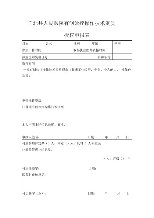 有创诊疗操作技术资质授权申报