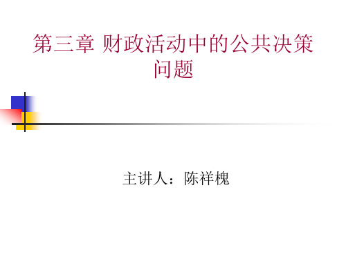 第三章财政活动中的公共决策问题.pptx