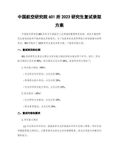 中国航空研究院601所2023研究生复试录取方案