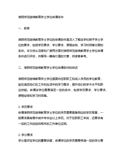 淮阴师范继续教育学士学位申请条件