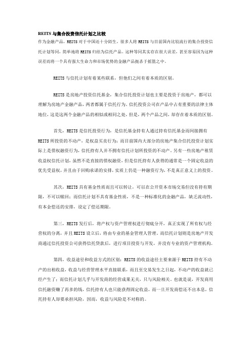 REITS与集合投资信托计划之比较