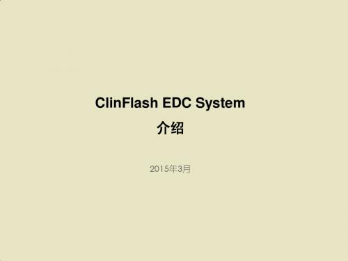 ClinFlash EDC(临床试验数据管理)系统介绍