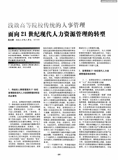 浅谈高等院校传统的人事管理面向21世纪现代人力资源管理的转型